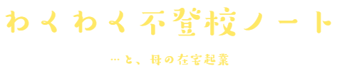 わくわく不登校ノート